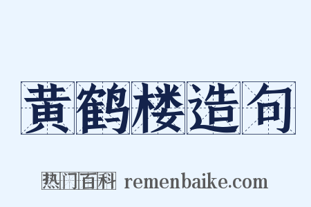 黄鹤楼造句是什么意思的图片